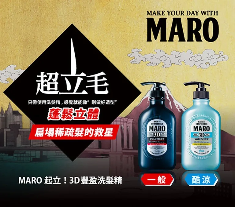 MARO 3D豐盈洗髮精 蓬鬆效果 