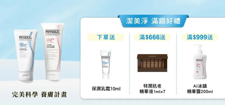 PHYSIOGEL 潔美淨層脂質保濕賦活乳液 保濕霜 