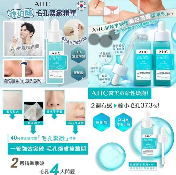 AHC 琥珀酸毛孔緊緻組 毛孔緊緻 保養品 